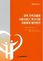 경북 지역자율형 사회서비스 투자사업 지원체계 발전방안 도서 이미지