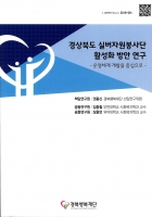 경상북도 실버자원봉사단 활성화 방안 연구 -운영체계 개발을 중심으로 도서 이미지