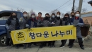 지역사회봉사단 '참다운나누미' 봉사활동 사진